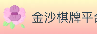 金沙棋牌平台 logo